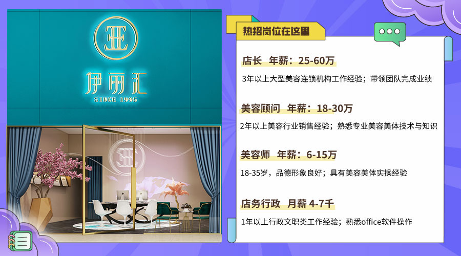 應(yīng)聘伊麗匯美容師招聘信息